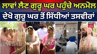 Anmol Gagan Maan Wedding  ਲਾਵਾਂ ਲੈਣ ਗੁਰੂ ਘਰ ਪਹੁੰਚੇ ਮੰਤਰੀ ਅਨਮੋਲ ਗਗਨ ਮਾਨ ਗੁਰੂ ਘਰ ਤੋਂ ਸਿੱਧੀਆਂ ਤਸਵੀਰਾਂ [upl. by Addiel]