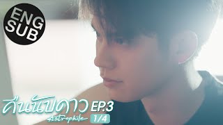 Eng Sub คืนนับดาว Astrophile  EP3 14 [upl. by Enela]