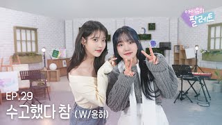 아이유의 팔레트🎨 수고했다 참 With 윤하 Ep29 [upl. by Tiphanie873]