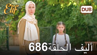 أليف الحلقة 686  دوبلاج عربي [upl. by Berkow]