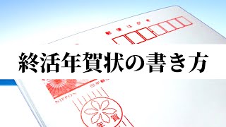 【今日の終活】終活年賀状とは？書き方の例文を紹介 [upl. by Tanitansy]