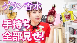 【全部見せ】ゲランの香水手持ち全部紹介します！ [upl. by Harahs]