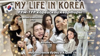 РУМТУР КВАРТИРЫ В КОРЕЕ🇰🇷КАК ЗДЕСЬ ЖИВУТ ОДНИ ОБЫЧНЫЕ БУДНИ С МУЖЕМ И ДРУЗЬЯМИ РАСПАКОВКА ПОКУПОК [upl. by Etnahc5]