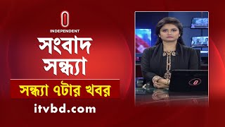 News at 7 PM II সন্ধ্যা ৭ টার খবর  10th November 2024  Independent TV [upl. by Durwin]