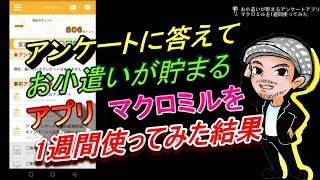 アンケートに答えてお小遣いが貯まるアプリ【マクロミル】を1週間使ってみた結果ハルチャンネル [upl. by Ainivad185]