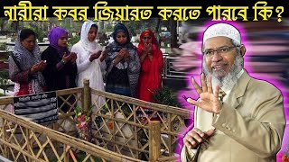 ইসলাম মহিলাদের কবর জিয়ারতের অনুমতি দিয়েছে কি  মিস্টার জাকির নায়েক [upl. by Gloriana]