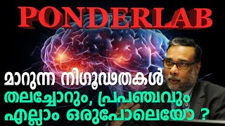 മാറുന്ന നിഗൂഢതകൾ  തലച്ചോറും പ്രപഞ്ചവും എല്ലാം ഒരുപോലെയോ  Ponderlab Hari Tulsidas  Scientist [upl. by Eceryt457]