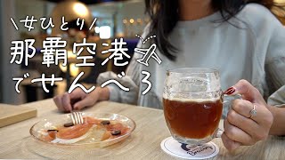 通過だけじゃもったいない！半日遊べる那覇空港でお土産買って食べ飲みしてきた [upl. by Aitel]