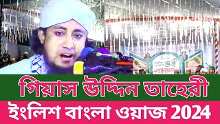 নতুন ওয়াজ ২০২৪  গিয়াস উদ্দিন আত্ তাহেরীর ইংলিশ বাংলা ওয়াজ  ইংলিশ শুনে সবাই অভাব  Tahery waz [upl. by Stewart243]