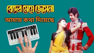 Beder meye Josna Amai Kotha Diyeche  Song Piano in Bengali [upl. by Easton160]