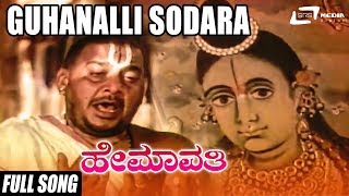 Guhanalli Sodara Vaathsalya Kande Hemavathi Udayakumar  Kannada Full Video Song [upl. by Dnalyar]