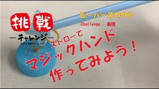 【ストローで工作】親子で工作手作りおもちゃ「ストローでマジックハンドを作ろう！」 おうちスカウティング ボーイスカウト技能へのチャレンジビーバースカウト 表現 [upl. by Lilith990]