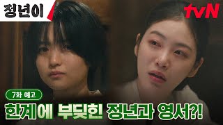 7화 예고 full 하늘이 내린 목소리 김태리에 울분을 토하는 신예은💦 정년이 EP7 [upl. by Odradlig]