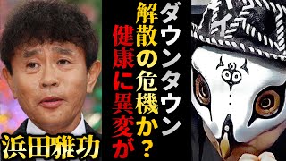 ダウンタウン浜田雅功の健康状態が危ない！？彼の面相を観ると●●が良くないです【観相学 けんけん切り抜き 占い師】 [upl. by Elisha]