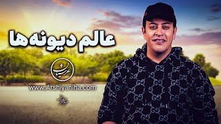 Seyed Mohammad Arshianfar  عالم دیونه‌ها [upl. by Zehcnas]