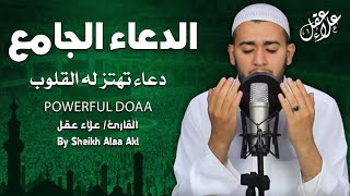 دعاء خاشع لساعة الاستجابة استمع و ردد و اطلب من الله الرزق و الشفاء و تيسير الأمور By Alaa Aql Doaa [upl. by Anelrats745]