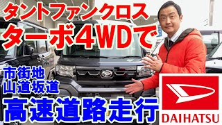 ダイハツ タントファンクロスターボ４ＷＤで圧巻の走り！高速道路、市街地、山道、坂道を走行して、安定のタントファンクロスターボ４ＷＤの走りをご紹介させていただきます。 [upl. by Einamrej]