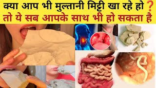 Multani Mitti Khane Ke Nuksan  Unbelievable Side Effects of Eating Multani Mitti [upl. by Yzus]