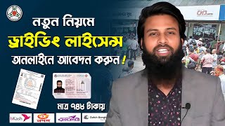 how to apply Driving Licence online application। ড্রাইভিং লাইসেন্স আবেদন। BRTA Learner apply process [upl. by Berhley]