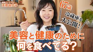 【インナーケア】美容と健康のために何を食べてる？🍴67歳 天野佳代子の冷蔵庫の中身を大公開！ [upl. by Worlock]