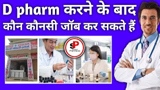 DPharma करने के बाद कौन कौनसी job कर सकते हैं  Dpharm Scope  Job after Diploma in pharmacy [upl. by Nyrrek]