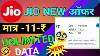 🔥Jio Unlimited Data Pack  Jio 4g Unlimited Data Plan Rs 11 Full Details🔥 [upl. by Alie]