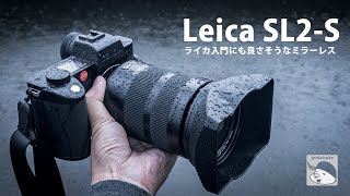 Leica SL2S ある意味ライカ入門機価格のフルサイズミラーレスは写真も動画もやっぱりライカテイストで撮れちゃった ズミルックス35mm アポズミクロン90mm バリオエルマリート24−90mm [upl. by Ahsinot790]