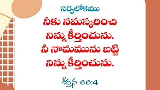 కీర్తన 664  October 21 2024  Hebron Calendar verse [upl. by Resaec]