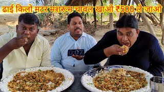 ढाई किलो मटर मशरूम चावल खाओ ₹500 ले जाओ। matar mushroom rice eating challenge winning cash price [upl. by Aiksa]