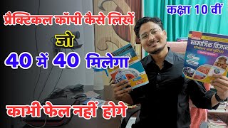 प्रैक्टिकल कॉपी कैसे लिखें। Practical copy kaise likhe  Class 10th practical copy kaise banaye [upl. by Kienan]