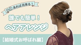 ５分あれば出来る！誰でも簡単！ヘアアレンジ【結婚式お呼ばれ編】 [upl. by Bianca]