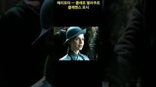 해리포터의 플레르 델라쿠르 ㅡ 클레멘스 포시 리즈 시절 ㅡ Clemence Poesy  Harry Potter [upl. by Harehs]