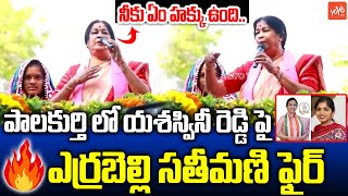 Errabelli Dayakar Rao Wife Errabelli Usha Fires On Yashaswini Reddy  Palakurthi  KCR  YOYOTV [upl. by Eseer]