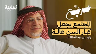 كيف نتعامل مع كبار السن  بودكاست مربع [upl. by Aguste]