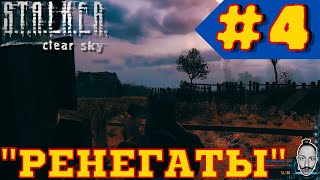 ☣️ STALKER ☣️ 4 Выбиваем quotренегатовquot ч3 stalker clearsky чистоенебо stalkerclearsky [upl. by Atteuqram]