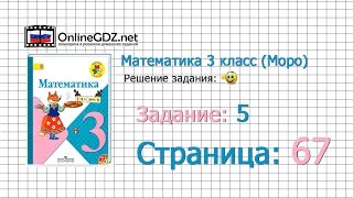 Страница 67 Задание 5 – Математика 3 класс Моро Часть 1 [upl. by Aekal]