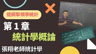 統計學概論 Introduction to Statistics《提綱挈領學統計》 9 版 第 1 章 [upl. by Arabella281]