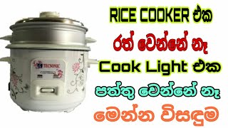 how to repair rice cooker how to make rice cooker at home  how to use rice cooker in sinhala [upl. by Ierbua]