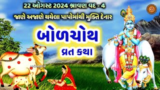 બોળચોથ વ્રત કથા  બોળચોથ ની વાર્તા  Bol Choth Vrat Katha  Bol Choth 2024  Bol chauth Ni Varta [upl. by Vetter]