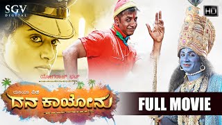 Dana Kayonu  ದನ ಕಾಯೋನು Kannada Full HD Movie  Duniya Vijay  Priyamani  Yogaraj Bhat [upl. by Edualcnaej]