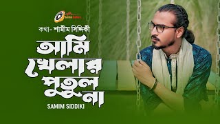 আমি খেলার পুতুল না  টিকটক ভাইরাল বিচ্ছেদ  শামীম সিদ্দিকী  Jare Ami Haraichi  Samim Siddiki [upl. by Etnoed]