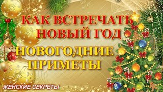 КАК ВСТРЕЧАТЬ НОВЫЙ ГОД 2019 Новогодние приметы на Новый год [upl. by Oiramaj]