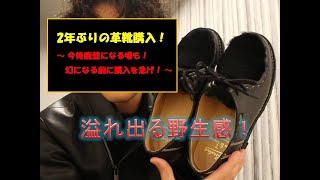 【PARABOOT】廃盤までタイムリミットスタートか？2年ぶり？の革靴購入の巻！ [upl. by Mariam934]