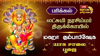 🔴LIVE  பரிக்கல் லட்சுமி நரசிம்மர் திருக்கோயில் கும்பாபிஷேக யாக சாலை பூஜை [upl. by Binnie]