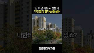 이렇게 집 사면 분명 후회합니다 [upl. by Queen]