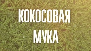 КОКОСОВАЯ МУКА Как применять в чем польза рецепт [upl. by Ecnarual]