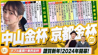 【中山金杯・京都金杯】謹賀新年！2024年開幕！東西金杯をガチ予想『キャプテン渡辺の自腹で目指せ100万円！』冨田有紀＆虎石晃 [upl. by Aissyla660]