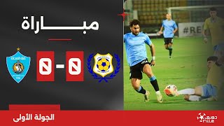 مباراة  الإسماعيلي 00 غزل المحلة  الجولة الأولى  الدوري المصري 20242025 [upl. by Ical]