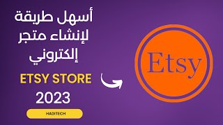 مشروع إنشاء متجر إلكتروني على Etsy  شرح مفصل للمبتدئين  2023 [upl. by Leesen]