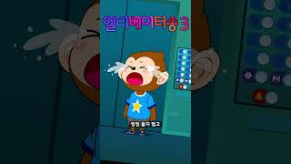 엘리베이터송 3  생활송  인기동요  elevator song  깨비키즈 KEBIKIDS [upl. by Wong]